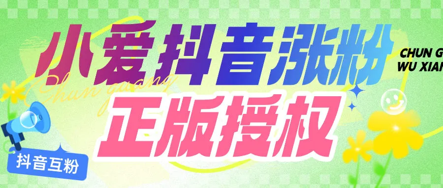 『高端精品』外面收费349的小爱抖音互粉张粉项目，正版授权0封号日涨粉500+『月卡软件+使用教程』