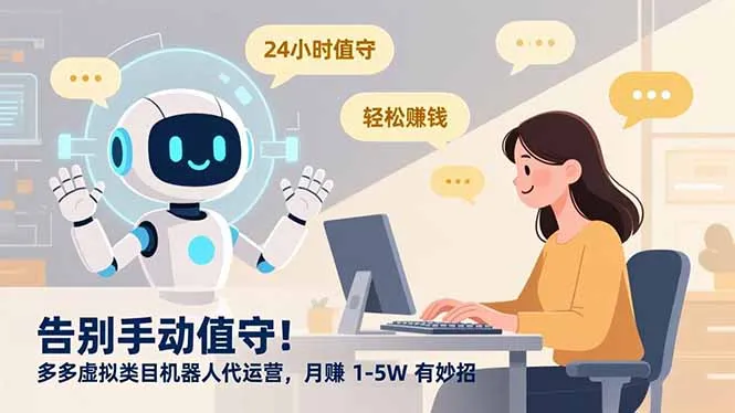 告别手动值守！多多虚拟类目机器人代运营，月赚 1-5W 有妙招_抖汇吧