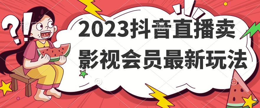 2023抖音直播卖影视会员最新玩法_抖汇吧