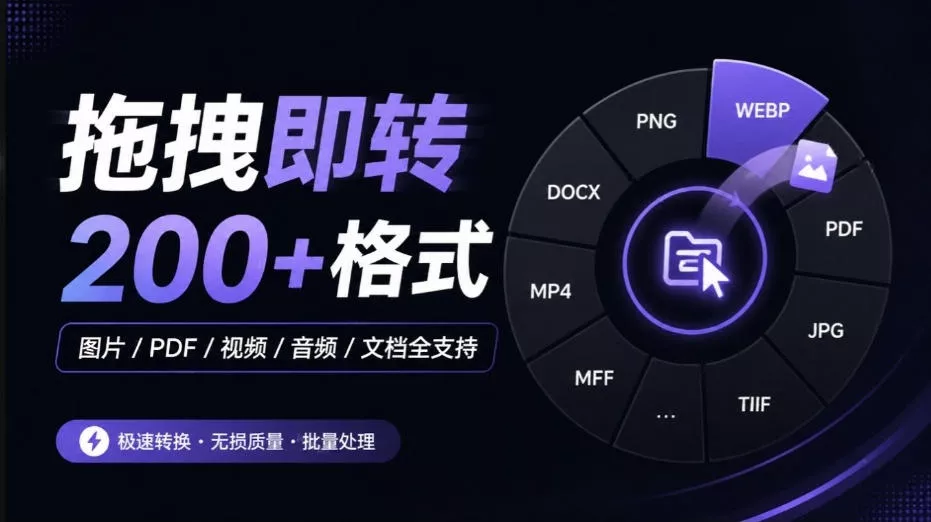 Github宝藏应用,夯到爆!拖拽即可一键转换200+种格式,音视频、图片、文档、电子书均不在话下Filee