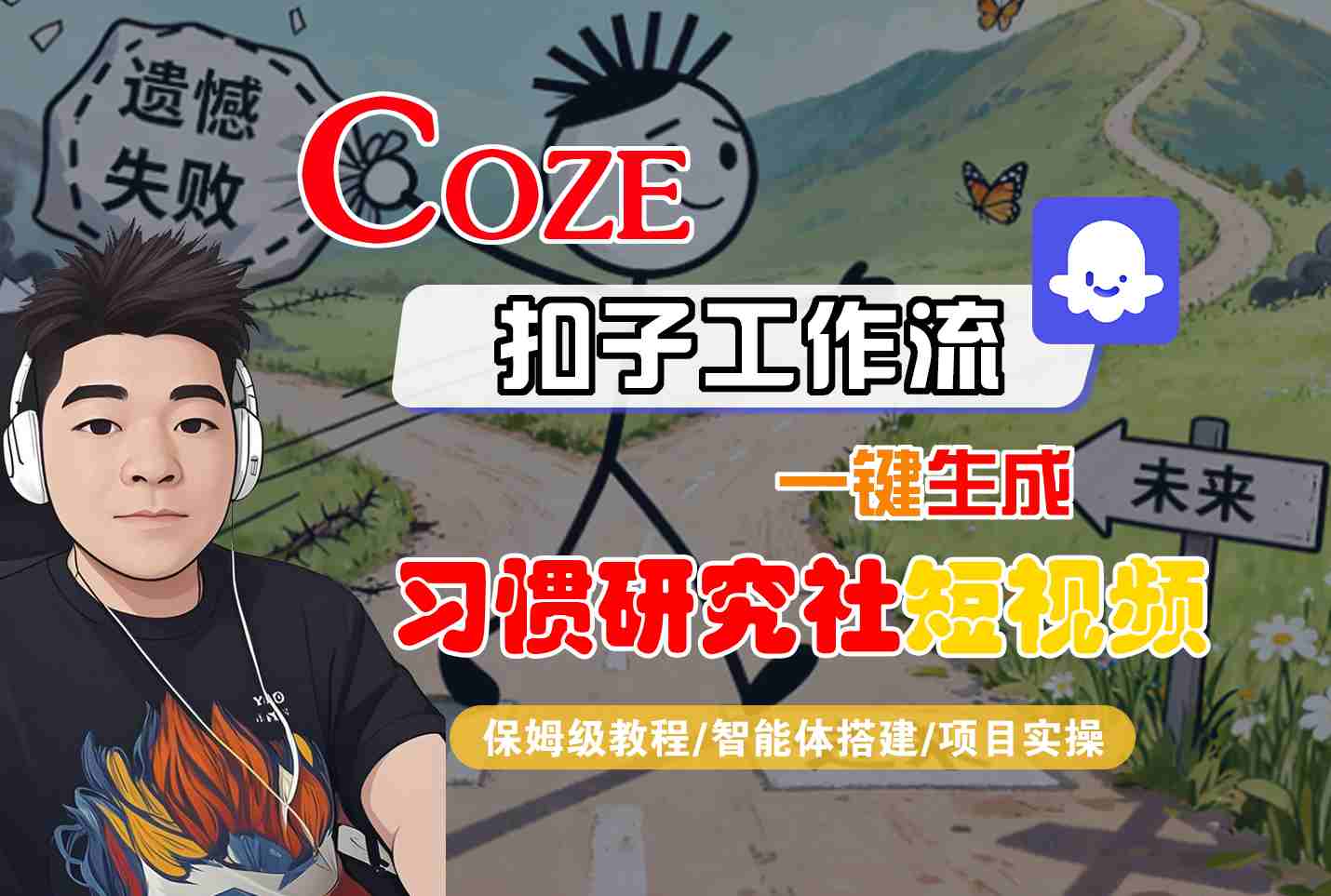 Coze扣子智能体工作流一键生成“习惯研究社“短视频，全流程保姆级教学_抖汇吧