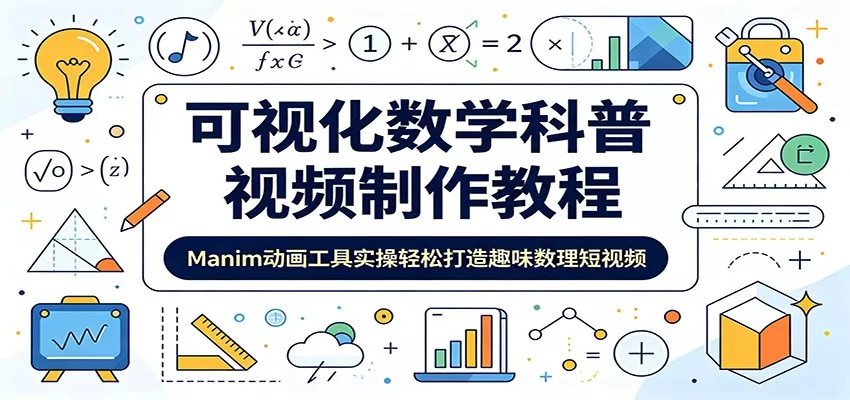 可视化数学科普视频制作教程:Manim动画工具实操轻松打造趣味数理短视频_抖汇吧