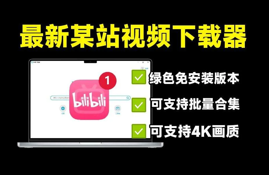 『高端精品』外面收费288的哔哩哔哩4k视频批量下载助手  无限速 秒下载『挂机软件+使用教程』