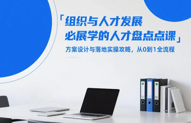 组织与人才发展必学的人才盘点课，方案设计与落地实操攻略，从0到1全流程_抖汇吧