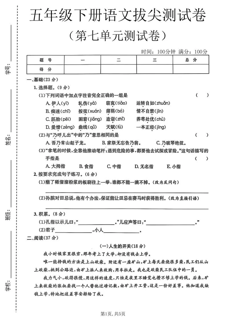 五年级下语文第七单元拔尖测试卷