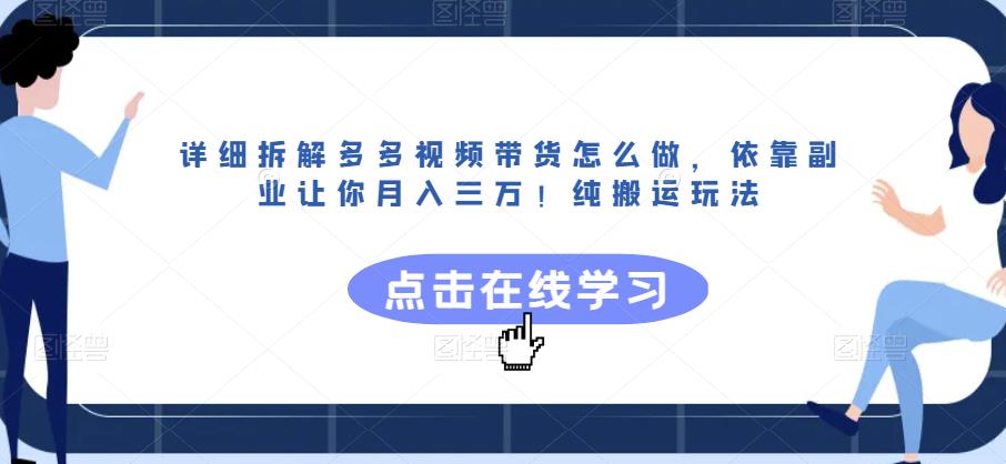 月入三万！拆解多多视频带货，纯搬运玩法揭秘，副业变现如此简单_抖汇吧