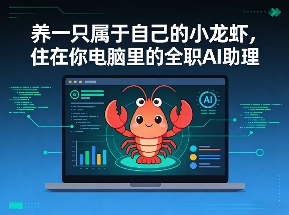 养一只属于自己的小龙虾,住在你电脑里的全职AI助理