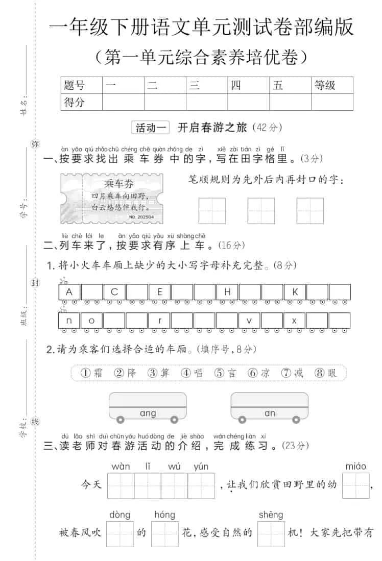 一年级下语文第一单元综合素养培优卷《部编版》