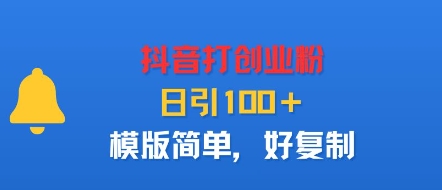 抖音打创业粉，日引100＋，模版简单，好复制_抖汇吧