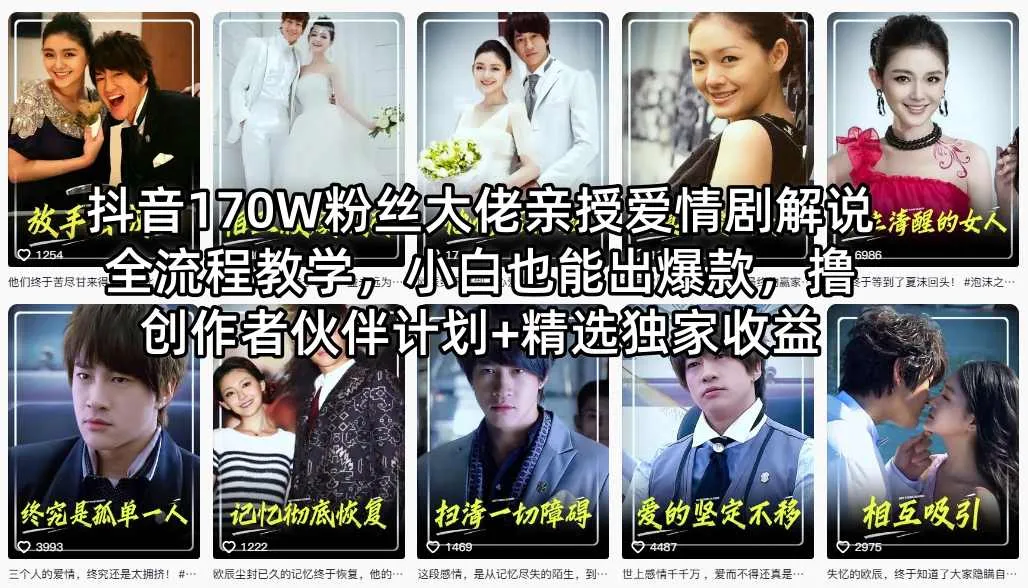 抖音170W粉丝大佬亲授爱情剧解说全流程教学，小白也能出爆款，撸创作者伙伴计划+精选独家收益_抖汇吧