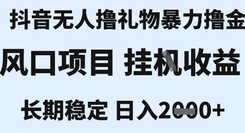 最新风口抖音无人暴力撸金技术，不违规不封号，一个小时收益2k+，小白当天拿结果【揭秘】_抖汇吧