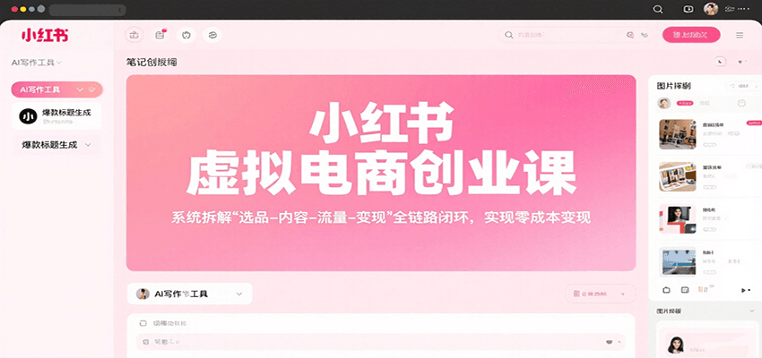 小红书虚拟电商创业课，系统拆解选品-内容-流量-变现，实现零成本变现_抖汇吧