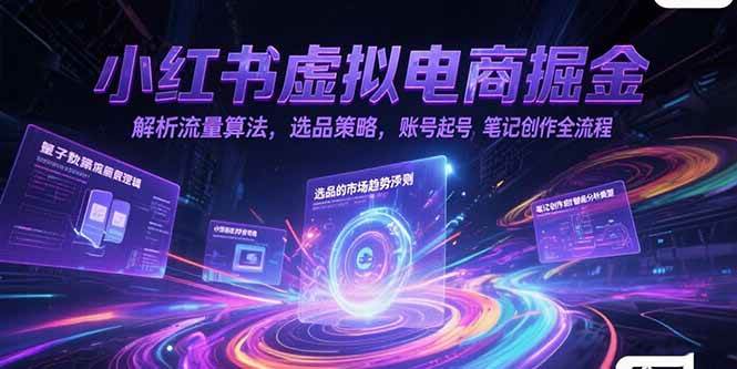 （15236期）小红书虚拟电商掘金，解析流量算法，选品策略，账号起号，笔记创作全流程_抖汇吧