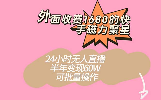 外面收费1680的快手磁力聚星项目，24小时无人直播 半年变现60W，可批量操作_抖汇吧