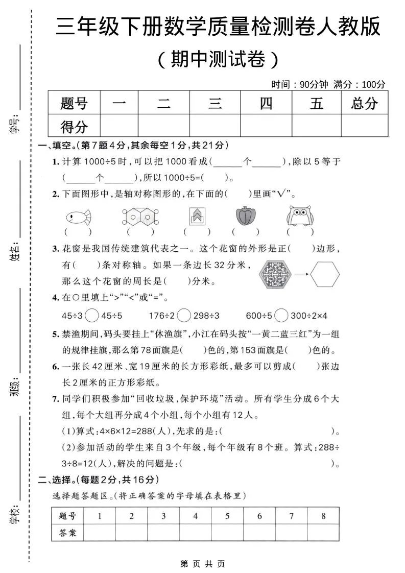 三年级下数学期中质量检测卷《人教版》