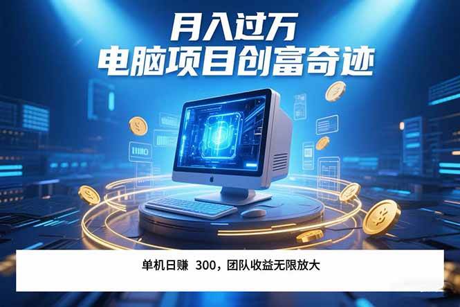 （15405期）最新电脑项目单机每天收益300+ 带有团队管道收益 可无限放大 月入过万…_抖汇吧