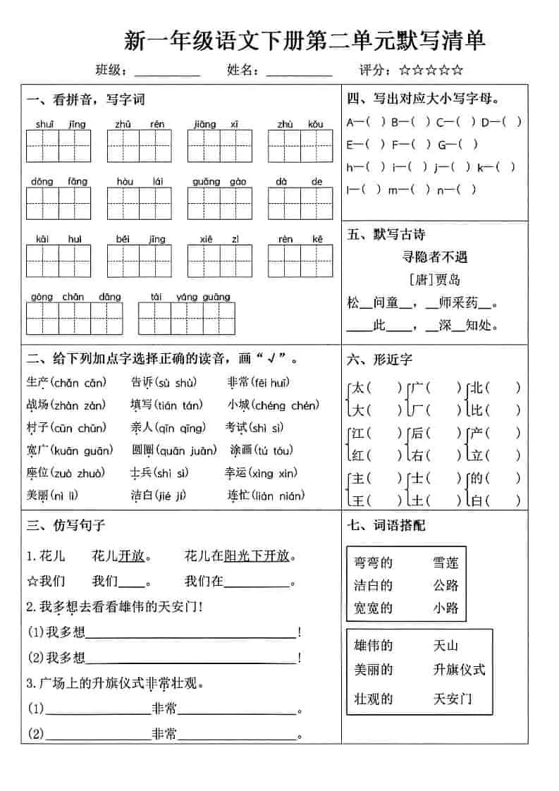 一年级下语文1-8单元默写清单_抖汇吧