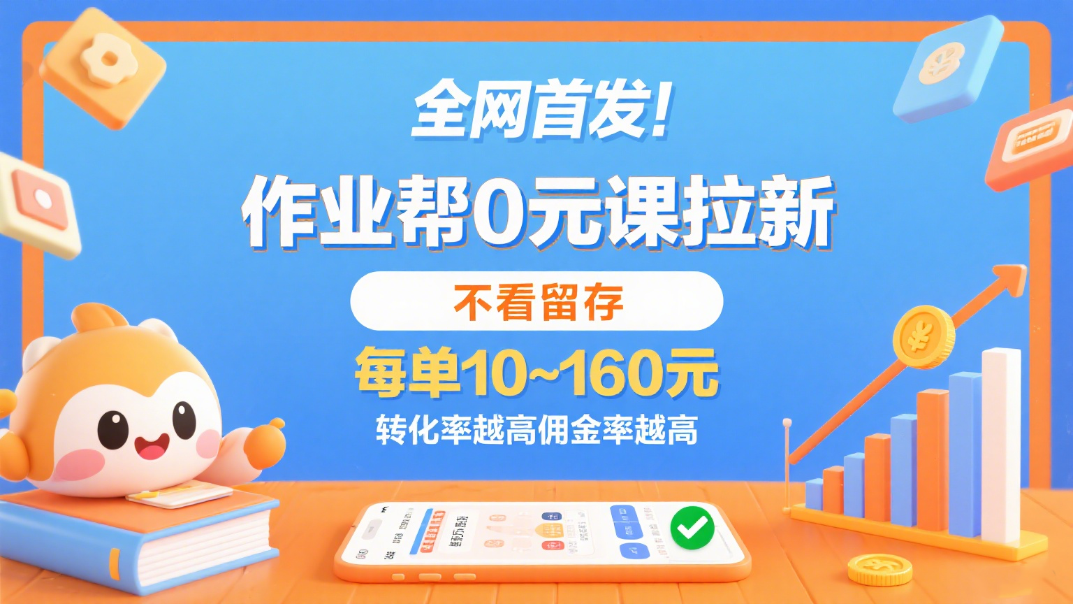 作业帮0元课拉新，不看留存，每单10~160元，转化率越高佣金率越高。_抖汇吧
