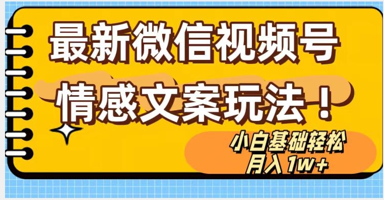 微信视频号情感文案最新玩法，小白轻松月入1万+无脑搬运【揭秘】_抖汇吧