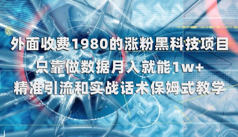 外面收费1980的涨粉黑科技项目，只靠做数据月入就能1W+【揭秘】_抖汇吧