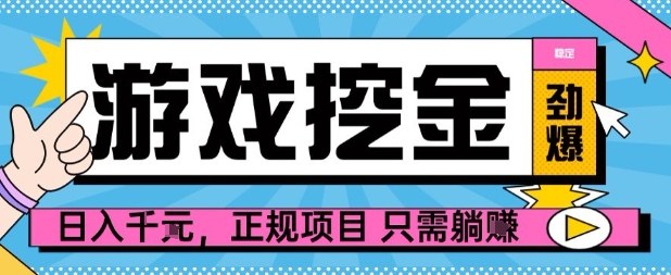 【劲爆】游戏自动掘金项目，日入1k+，正规项目只需躺賺【揭秘】_抖汇吧