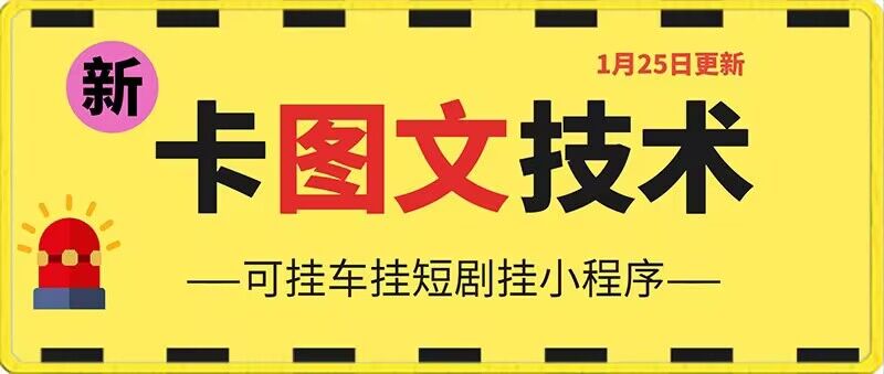 1月25日抖音图文“卡”视频搬运技术，安卓手机可用，可挂车、挂短剧【揭秘】_抖汇吧