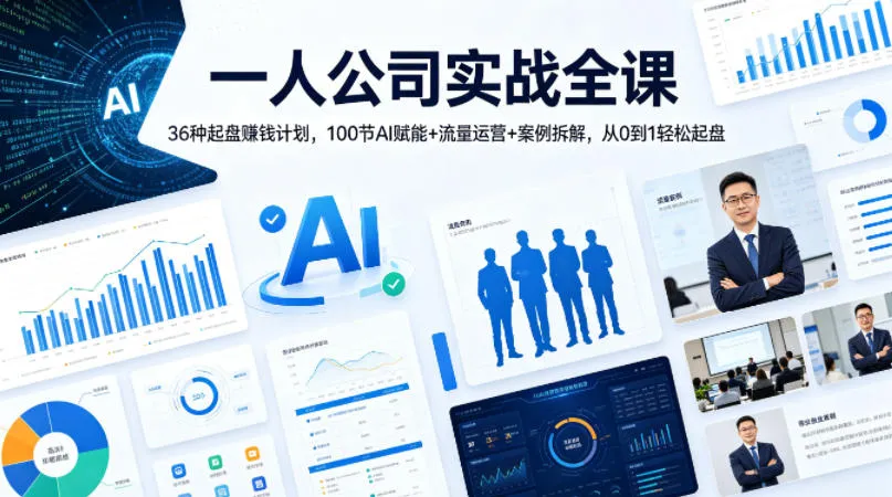 一人公司实战全课｜36种起盘賺钱计划，100节AI赋能+流量运营+案例拆解，从0到1轻松起盘_抖汇吧