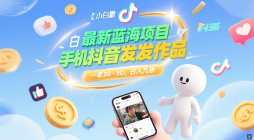 最新蓝海项目，小白靠一部手机抖音发发作品， 一单30-50，日入几张_抖汇吧