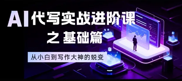 AI代写实战进阶课之基础篇，从小白到写作大神的蜕变【揭秘】_抖汇吧