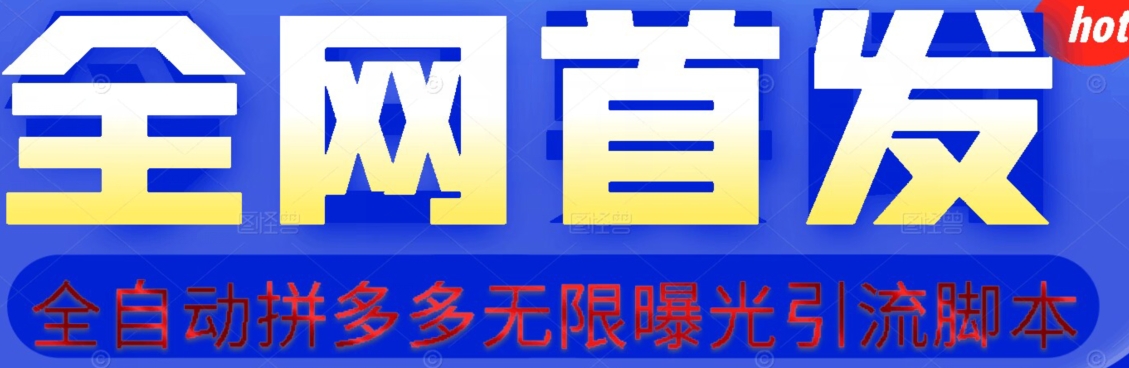 【首发】拆解拼多多如何日引100+精准粉（附脚本+视频教程）【揭秘】_抖汇吧