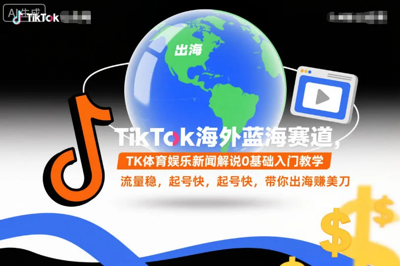TikTok海外蓝海赛道,TK体育娱乐新闻解说0基础入门教学,流量稳,起号快,带你出海賺美刀_抖汇吧