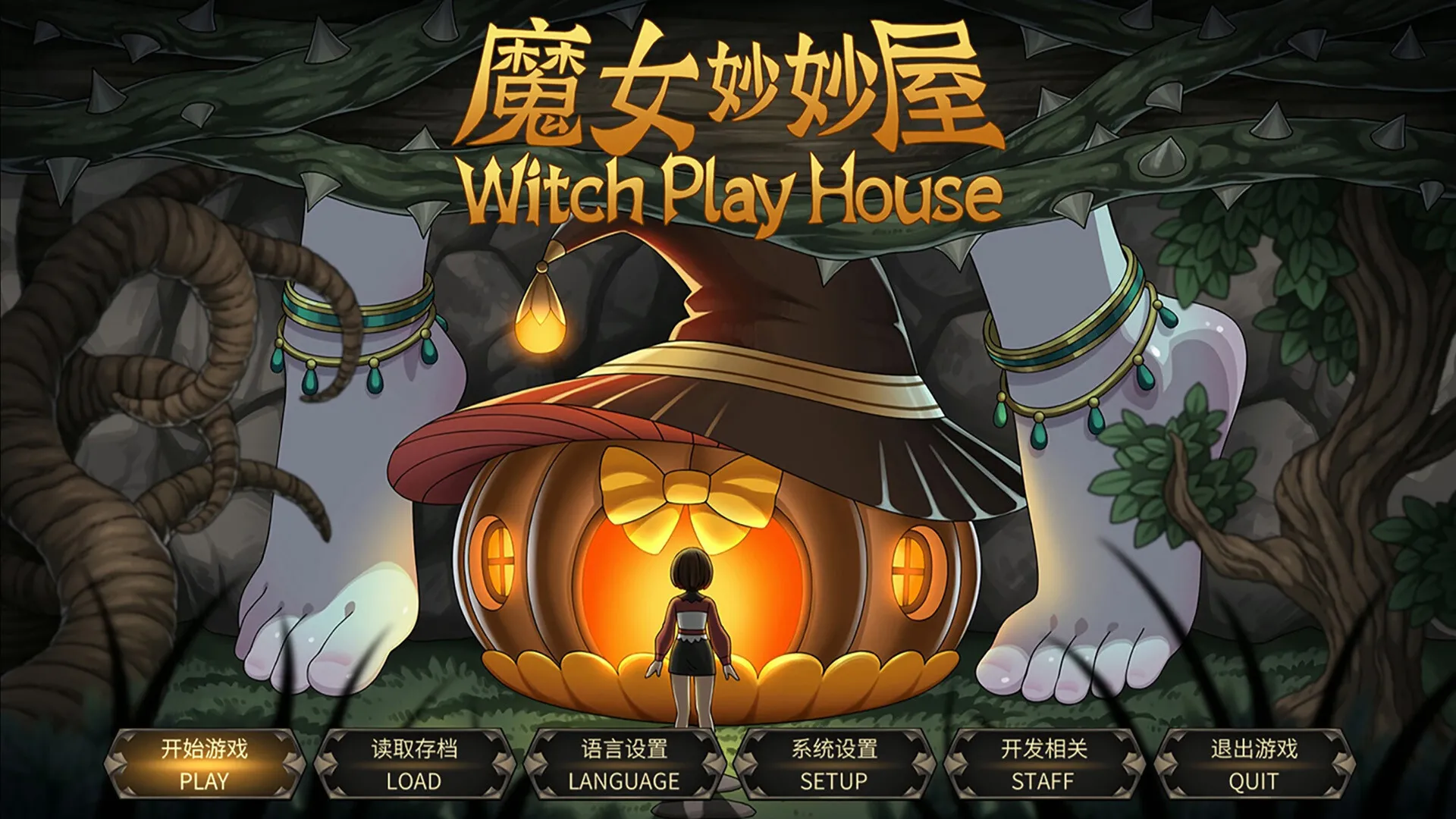 魔女妙妙屋/Witch Play House