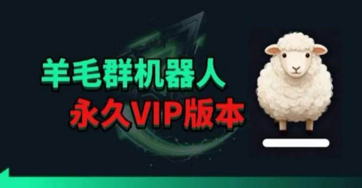 羊毛线报监控机器人【永久VIP版】，返利群，羊毛群主，得物线报，撸货，这里都有