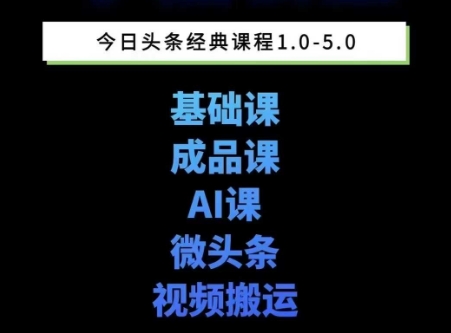 头条图文课1-5期教你头条图文写作、微头条、视频搬运变现，适合新手快速起号玩法_抖汇吧