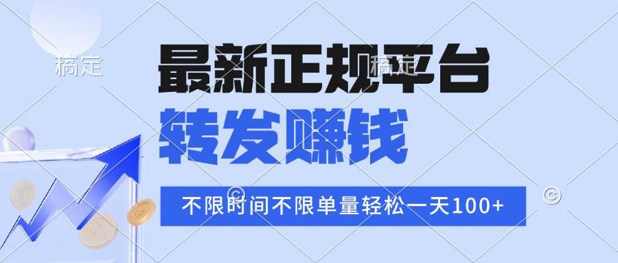（15710期）2025年最新正规平台 转发赚钱 不限单量，单价高，一天轻松100+_抖汇吧