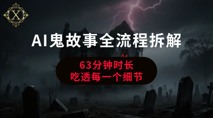 AI鬼故事从0到1全流程拆解_抖汇吧