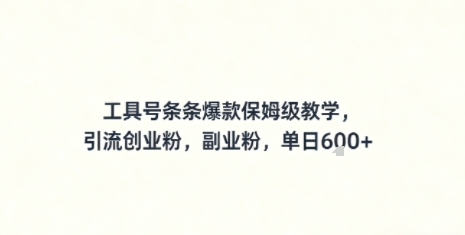 工具号条条爆款保姆级教学，引流创业粉，副业粉，单日6张_抖汇吧