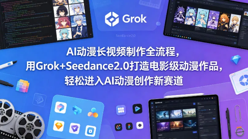AI动漫长视频制作全流程，用Grok+Seedance2.0打造电影级动漫作品，轻松进入AI动漫创作新赛道_抖汇吧