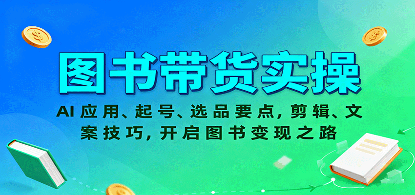 图书带货实操，AI应用、起号、选品要点，剪辑、文案技巧，开启图书变现之路_抖汇吧