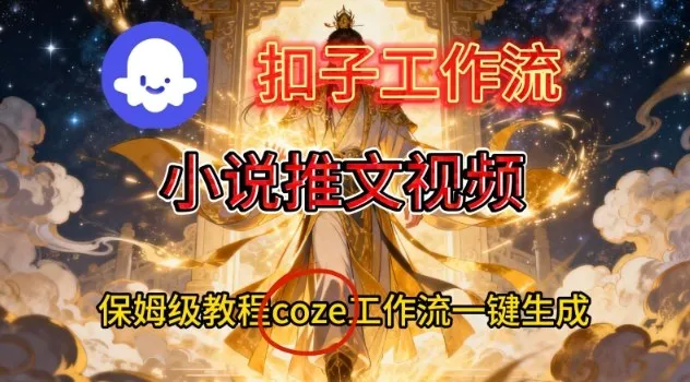 Coze扣子智能体工作流一键生成小说推文视频,保姆级搭建教学_抖汇吧
