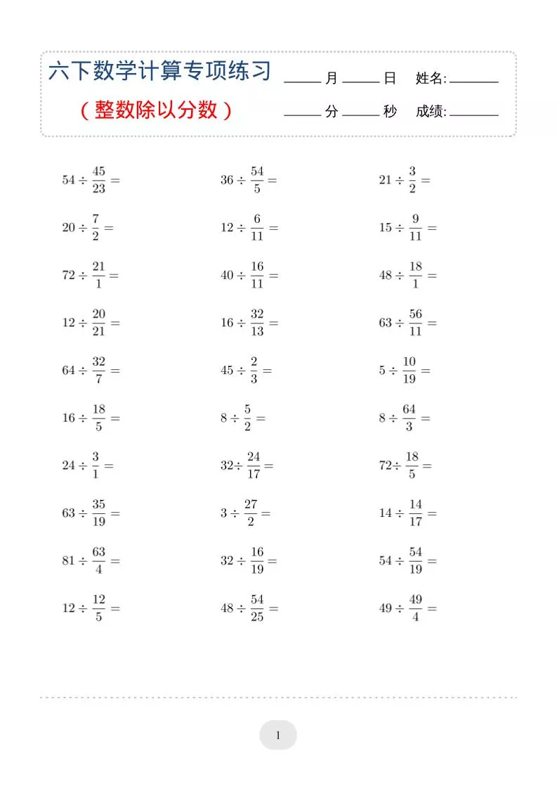 六年级下数学（整数除以分数）计算专项练习
