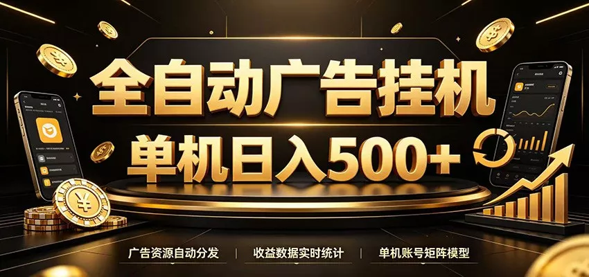 全自动广告挂机,每天24小时不停的去看广告获取收益,单机500+_抖汇吧
