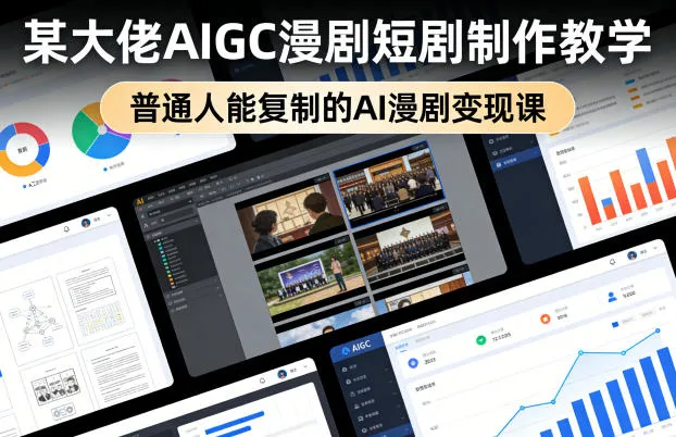 某大佬AIGC漫剧短剧制作教学，普通人能复制的AI漫剧变现课_抖汇吧