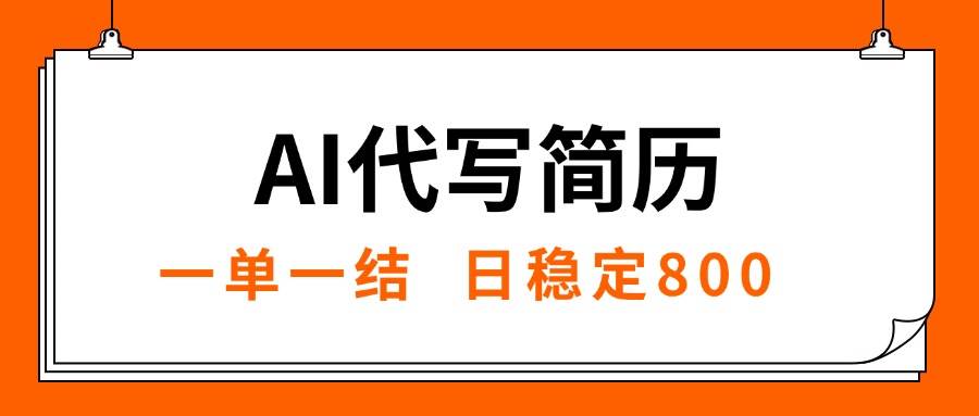 （15620期）AI代写简历，就业难目前旺季，一单一结，稳定日入8张，永不失业【附工…_抖汇吧