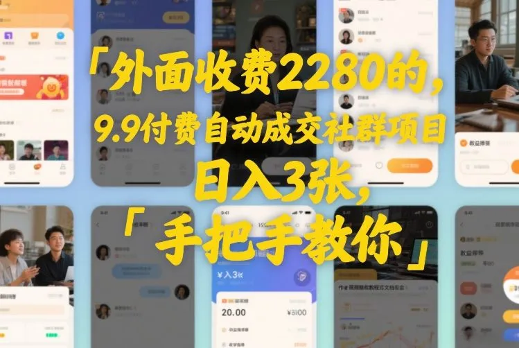 外面收费2280的，9.9付费自动成交社群项目，日入3张，手把手教你_抖汇吧