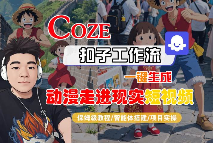 COZE扣子工作流一键生成，动漫走进现实短视频，保姆级教程-智能体搭建-项目实操_抖汇吧
