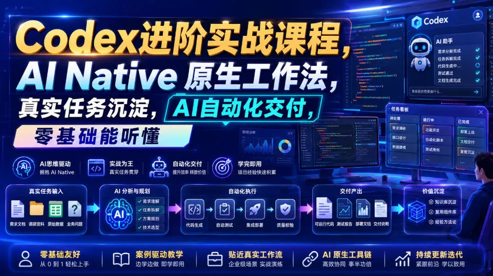 Codex进阶实战课｜AI Native原生工作法，22节真实任务落地，从配置到AI自动化交付全链路教程_抖汇吧
