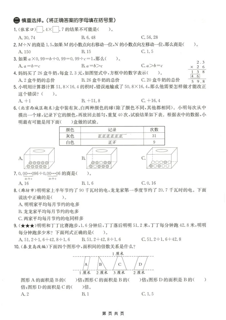 五年级上数学易错易混辩护专项测试卷《冀教版》_抖汇吧
