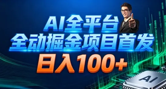 AI全平台自动掘金首发，自动看广告日入100+_抖汇吧