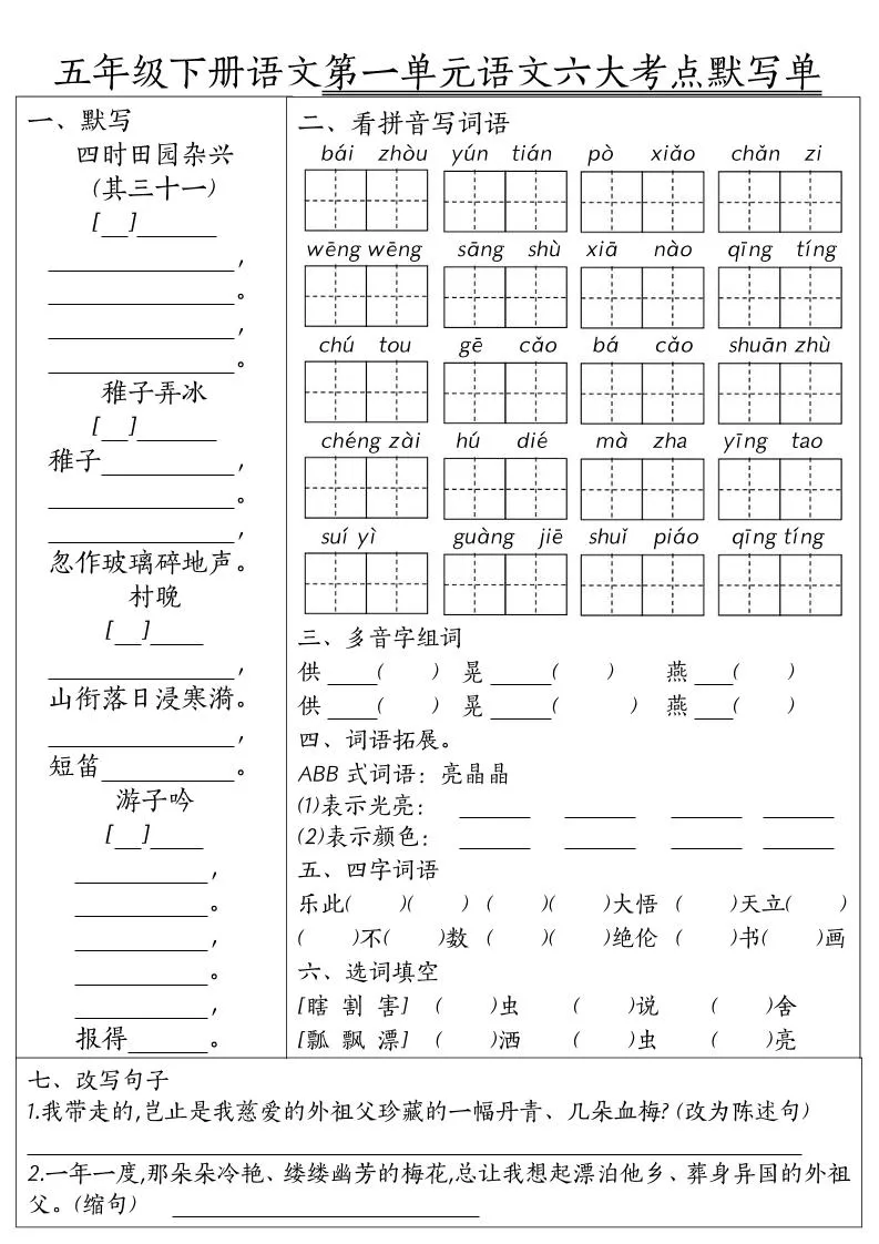 26春五年级下语文期末1-8单元六大考点默写单